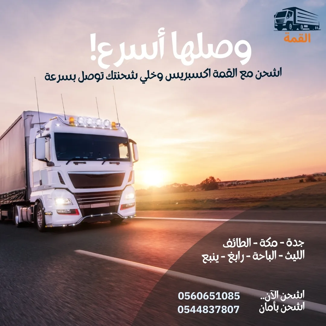 شحن عفش أسرة - القمة اكسبريس