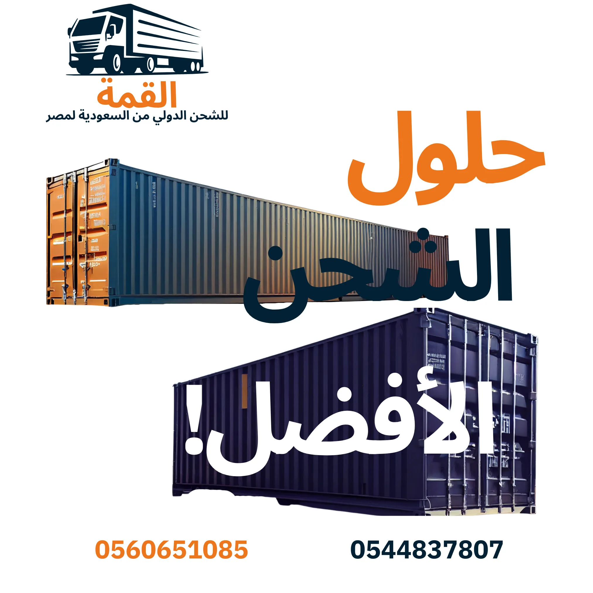 حلول الشحن من السعودية إلى مصر - القمة اكسبريس
